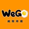 🍔WeGo威哥早餐店🥪