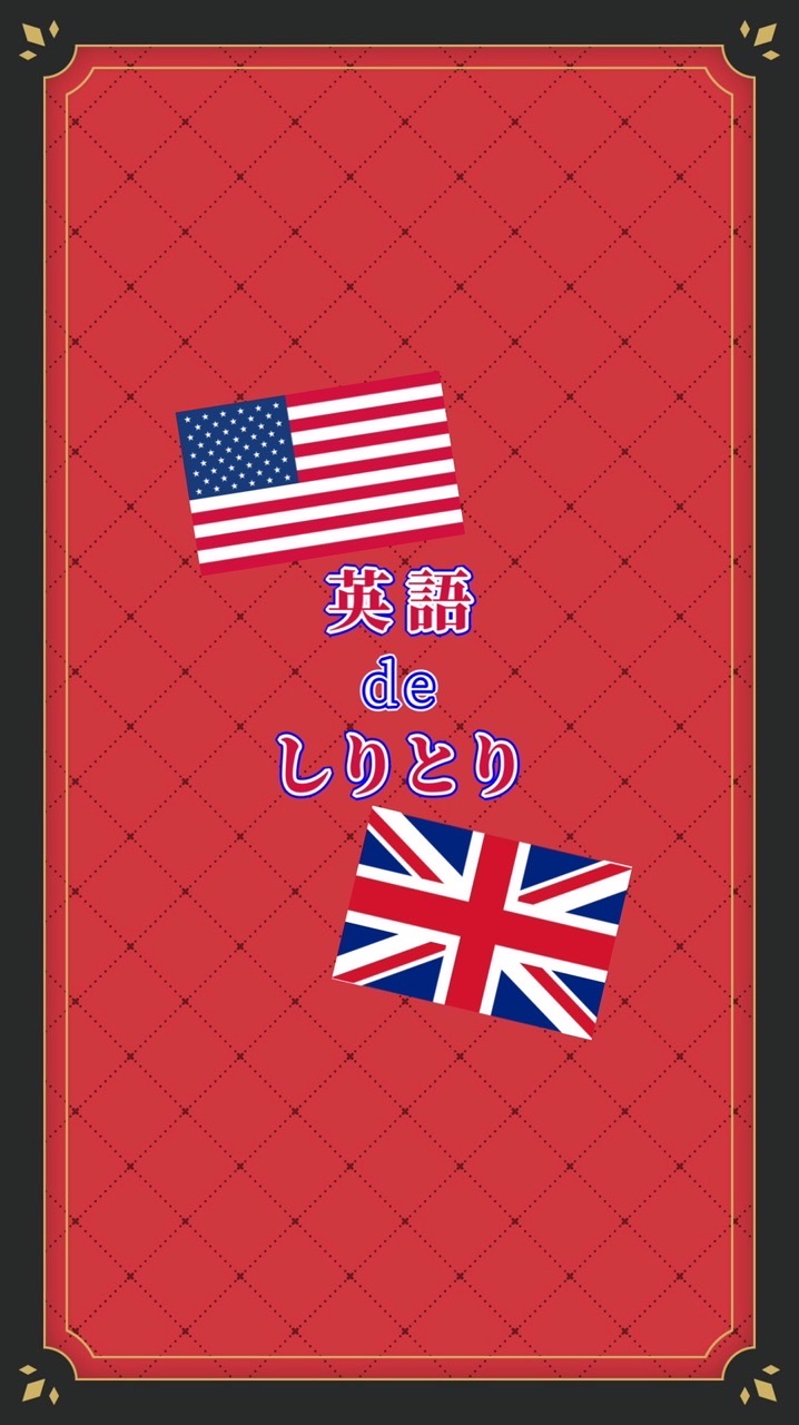 🇺🇸 英語deしりとり 🇬🇧
