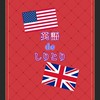 🇺🇸 英語deしりとり 🇬🇧