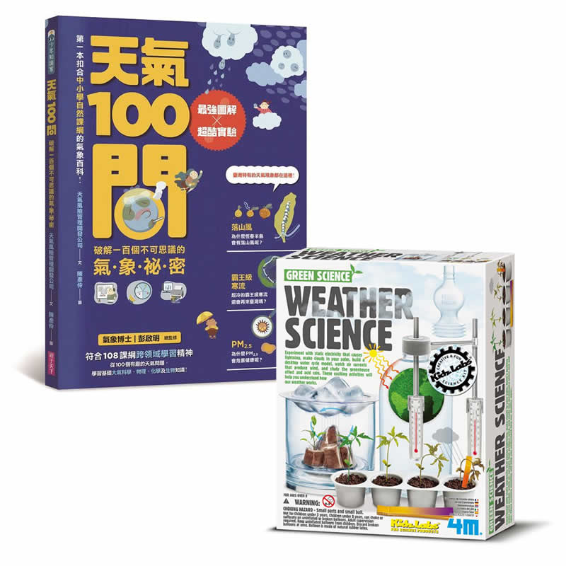 主題延伸★ 4M科學探索－氣象科學WeatherScience★ 4M科學探索－環保氣象台WeatherStation★ 天氣100問：最強圖解ｘ超酷實驗破解一百個不可思議的氣象祕密第一本扣合108課
