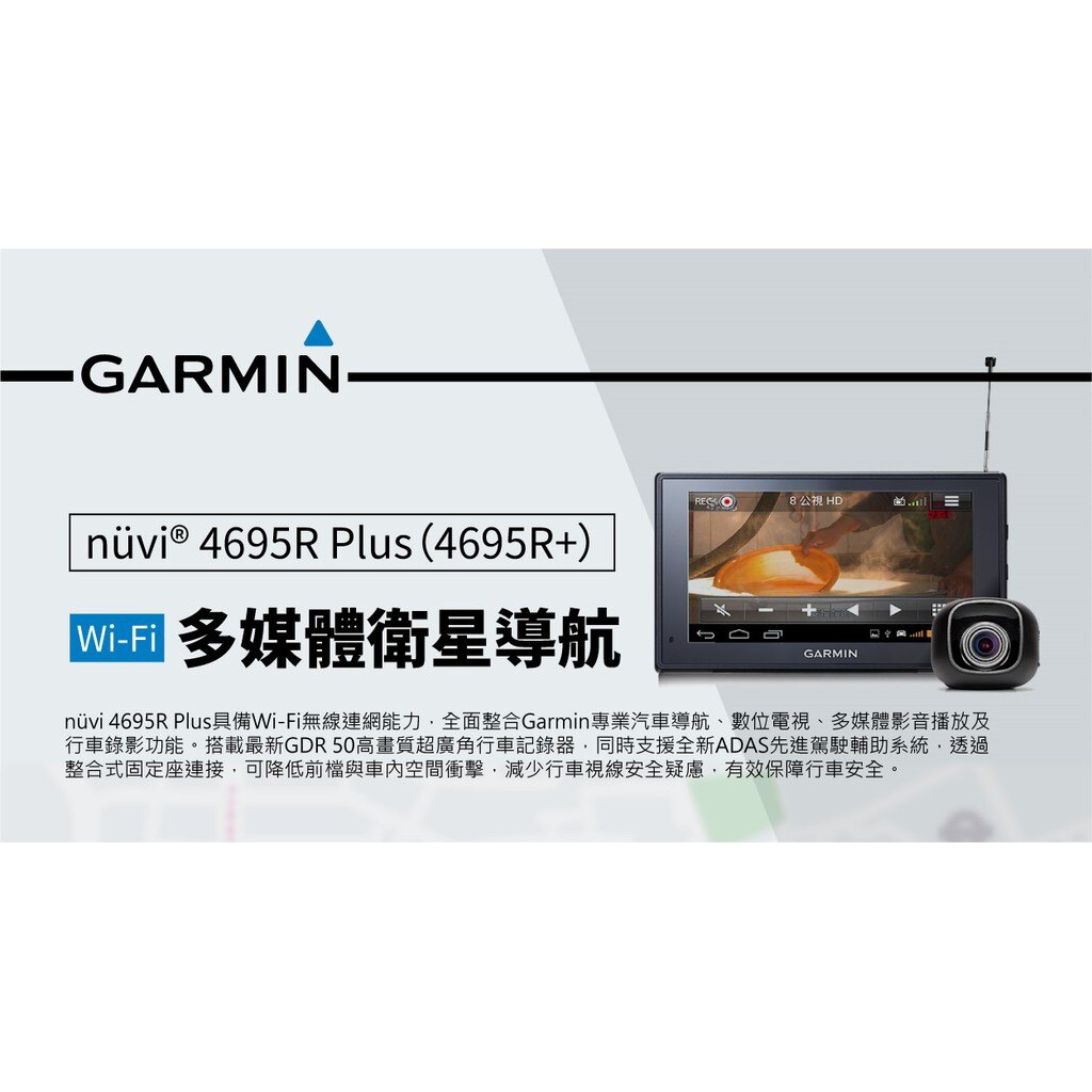 【行車用品】Garmin NUVI 4695R Plus（NUVI4695R+）--Wi-Fi多媒體衛星導航【1年保固】