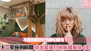十二星座的房間長怎樣？最適合十二星座的房間佈置風格（中） | LINE購物