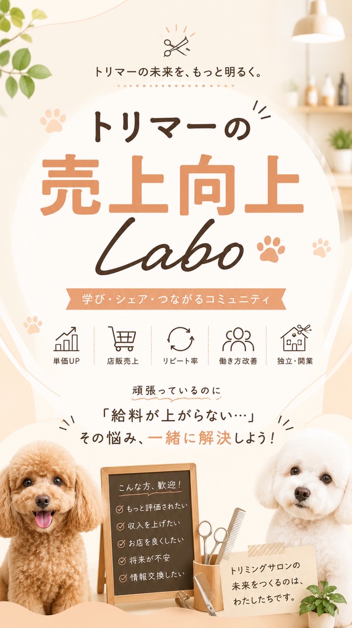 トリマーの売上向上Labo