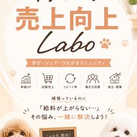 トリマーの売上向上Labo