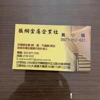 振綱金屬企業社