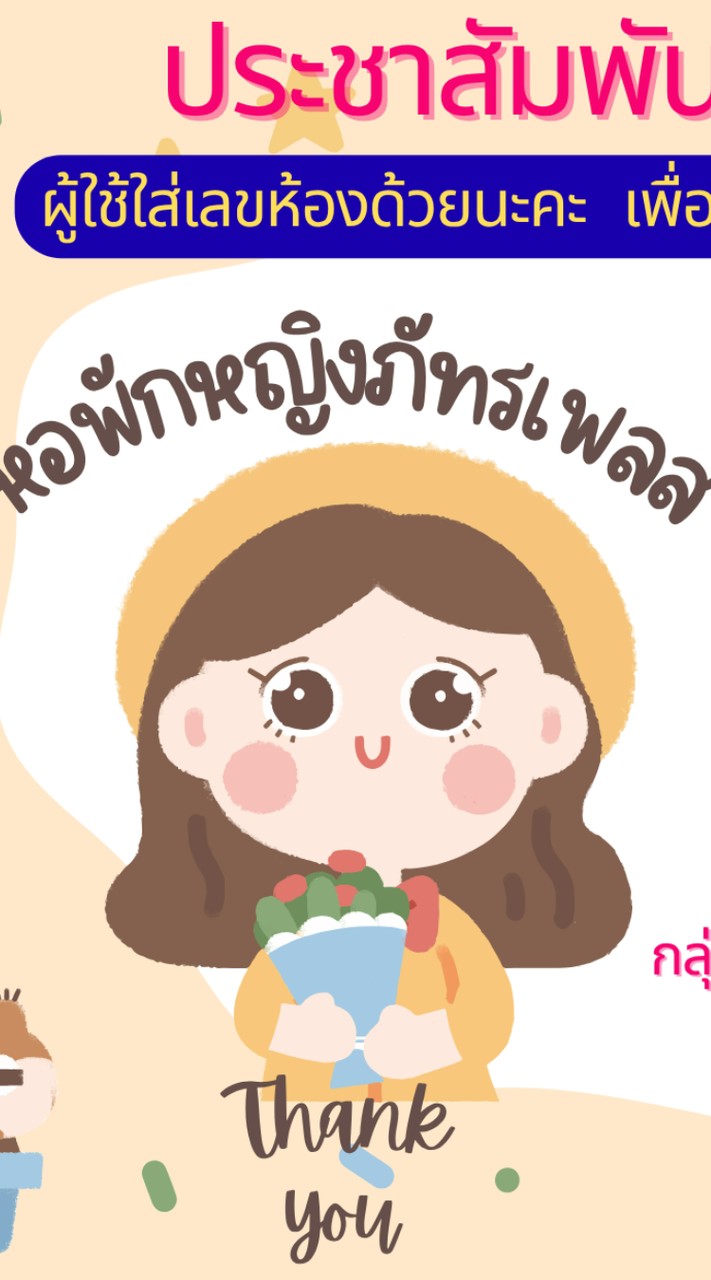 (ผู้เช่าภายใน)หอ พูดคุย