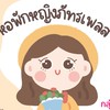 (ผู้เช่าภายใน)หอ พูดคุย