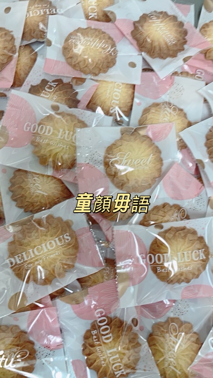 童顏毋語手作甜點