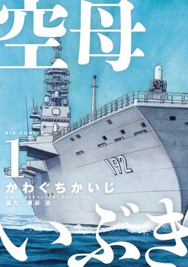 超弩級空母大和 超弩級空母大和 1 奥田誠治 Line マンガ