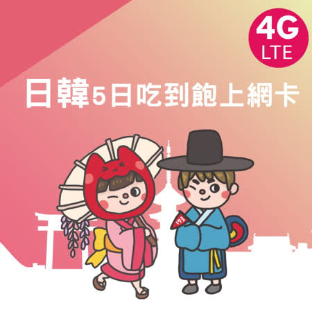 ●支援日本、韓國兩地 ●5日內享高速上網(4G/3G)不限流量吃到飽 ●可熱點分享(不保證每台手機都可成功分享) ●即插即用，無需登記 ●無需剪卡(卡片大小為：Micro&Nano SIM) ●失效日