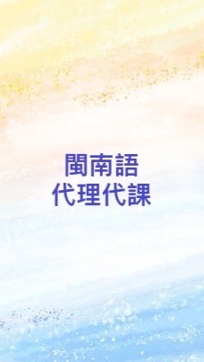 閩南語師資人力需求交流平台