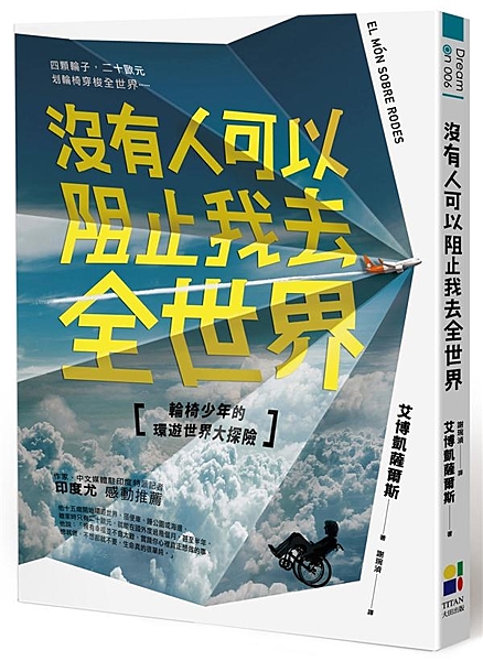 四顆輪子，二十歐元，划輪椅穿梭全世界…… 他十五歲開始環遊世界，搭便車、睡公園或...