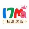 17ma私房選品群