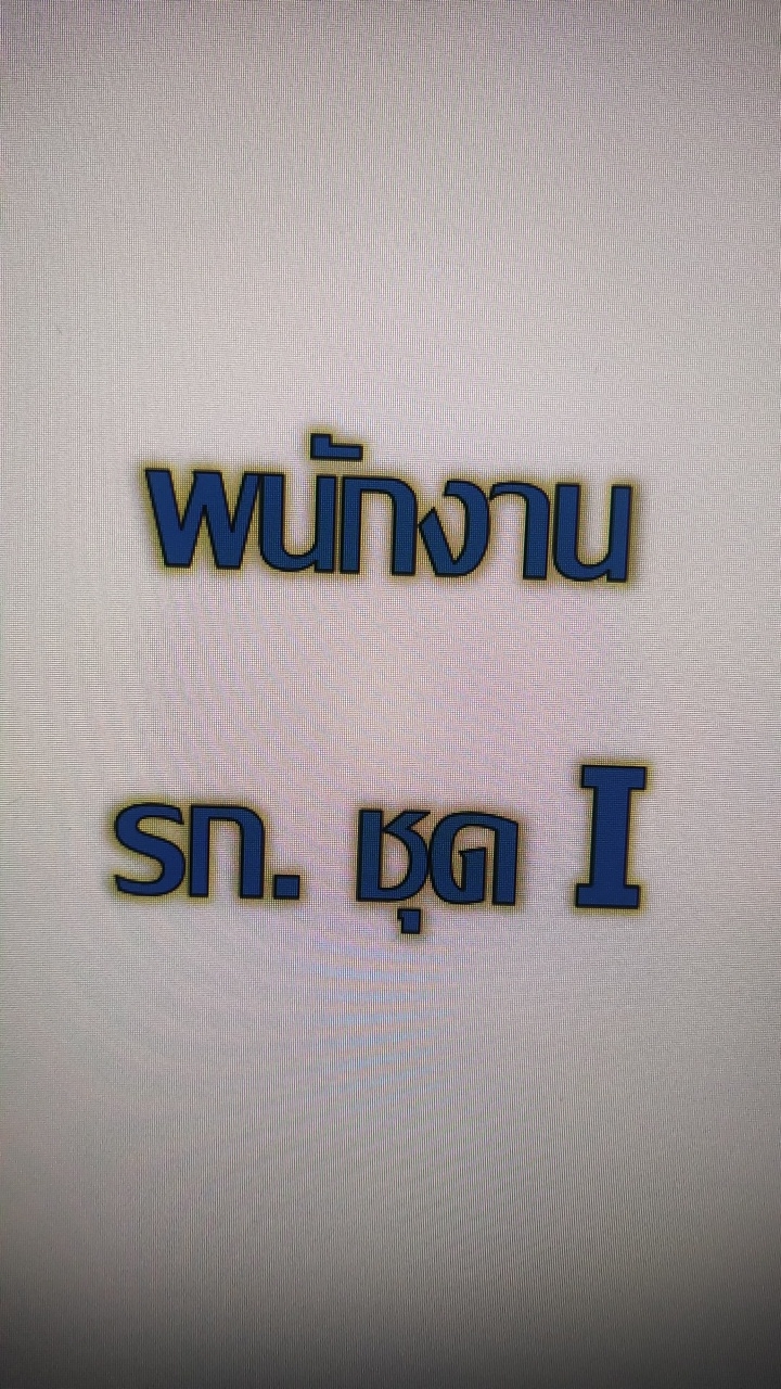 พนักงานรักษาการณ์ ชุด I (หัวหน้านัท)