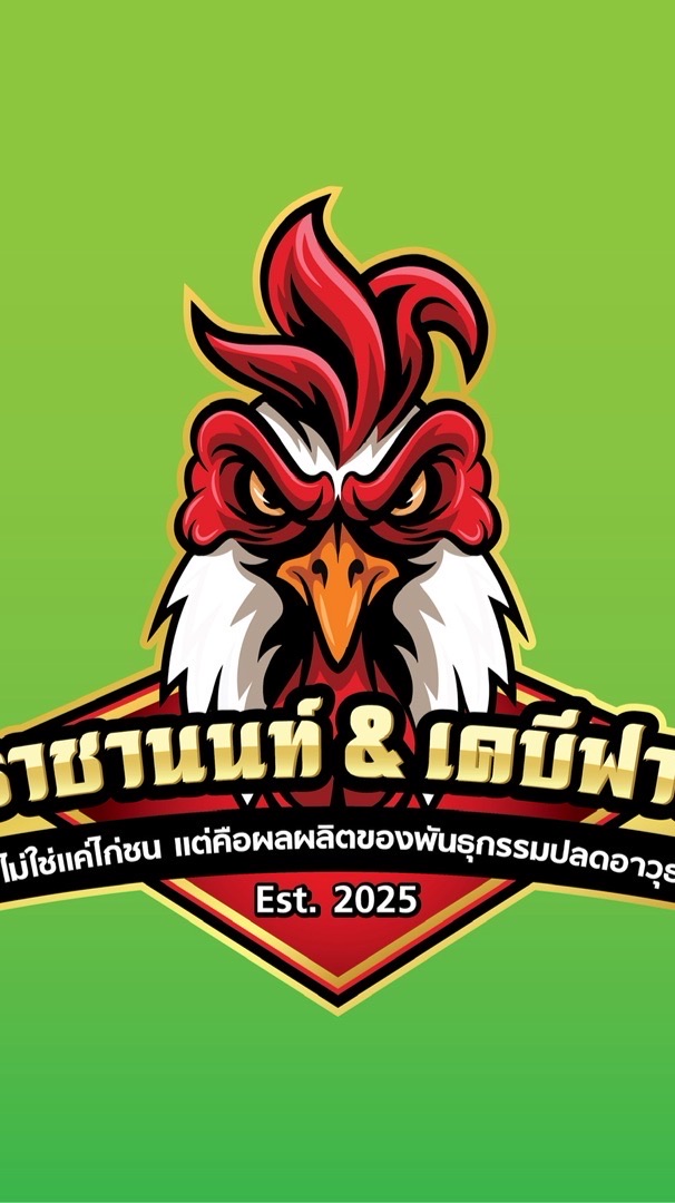 เคบีฟาร์ม & ช.ราชานนท์