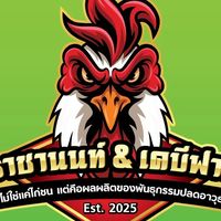 เคบีฟาร์ม & ช.ราชานนท์