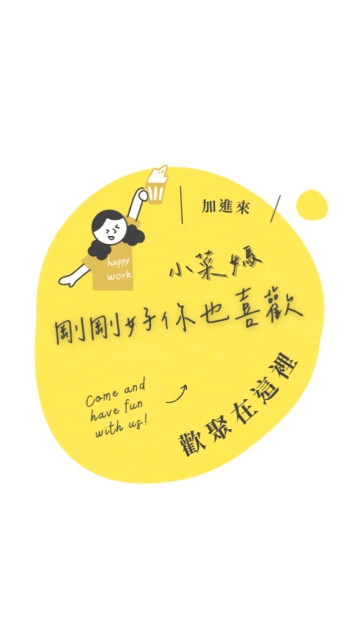 我是小菜媽｜剛剛好你也喜歡💕