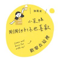 我是小菜媽｜剛剛好你也喜歡💕