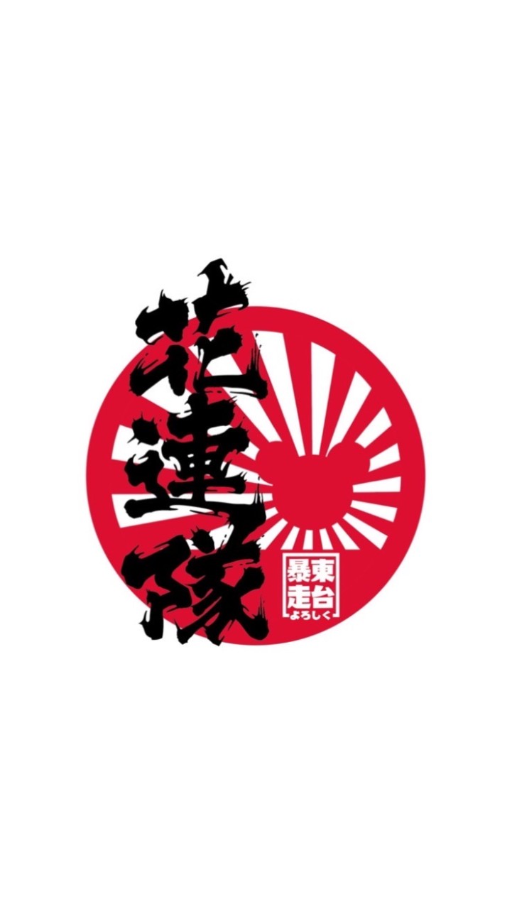 花蓮港市*花連隊*