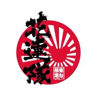 花蓮港市*花連隊*