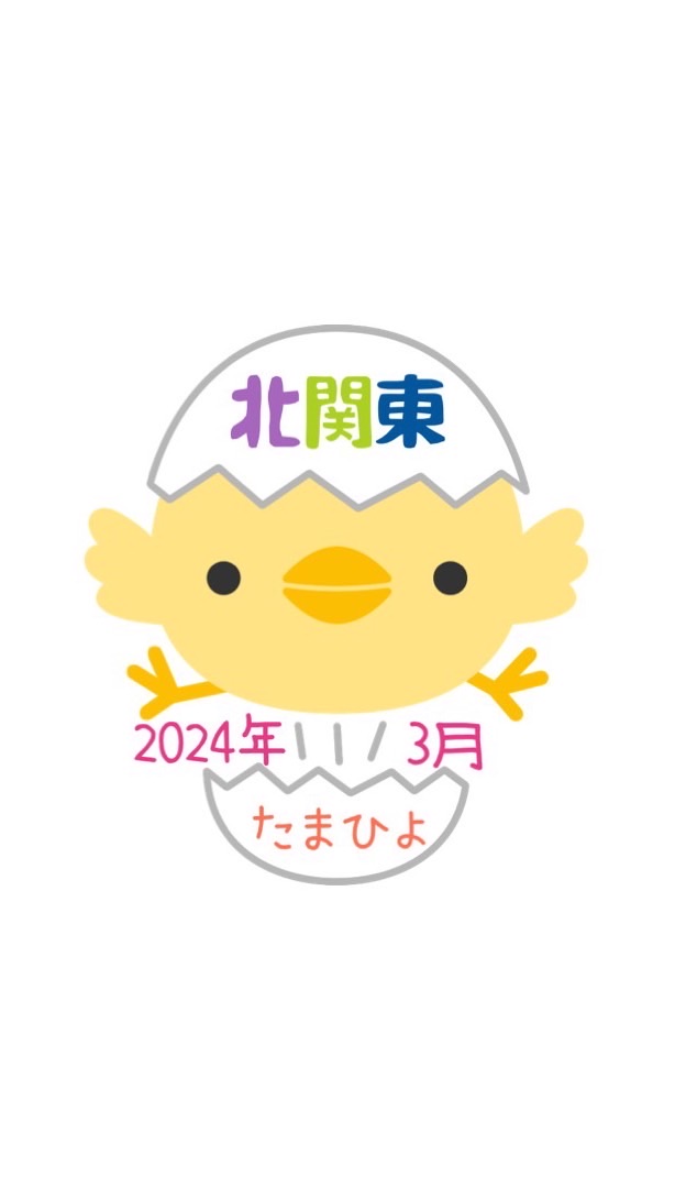 北関東版🐣たまひよ2024(R6)年3月ルーム