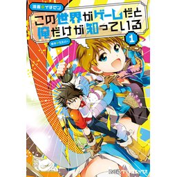 この世界がゲームだと俺だけが知っている 分冊版 無料マンガ Line マンガ