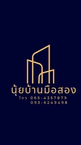 นุ้ยบ้านมือสองกับ(นายหน้าอิสระ)