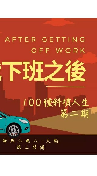 100種斜槓人生-第二期😻