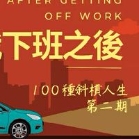100種斜槓人生-第二期😻