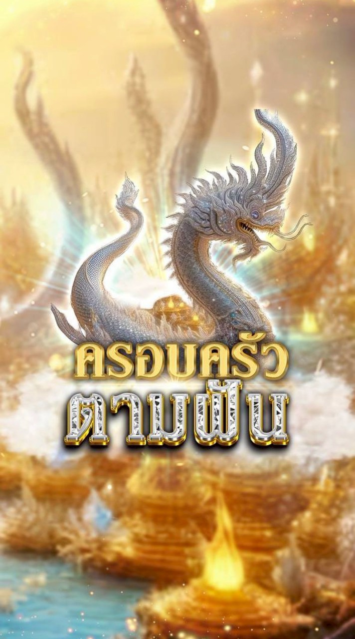 ครอบครัวตามฝัน