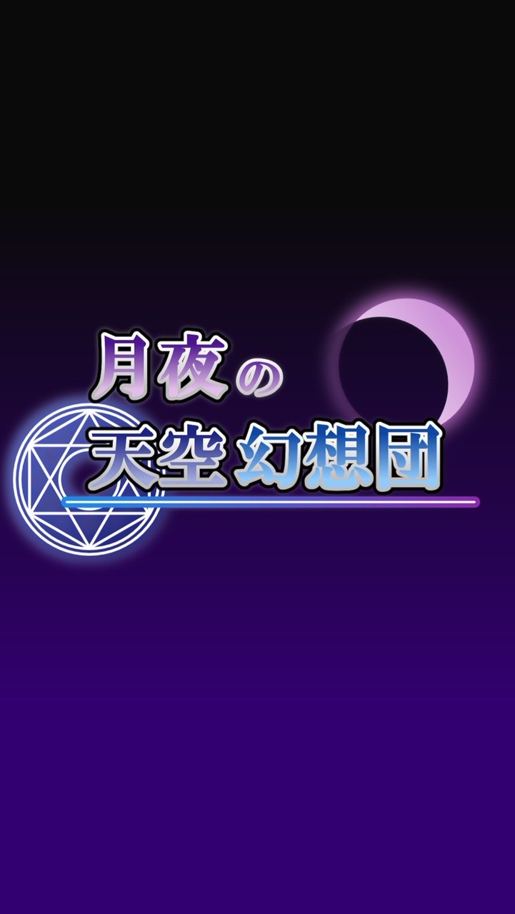 【東方サークル】月夜の天空幻想団