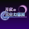 【東方サークル】月夜の天空幻想団