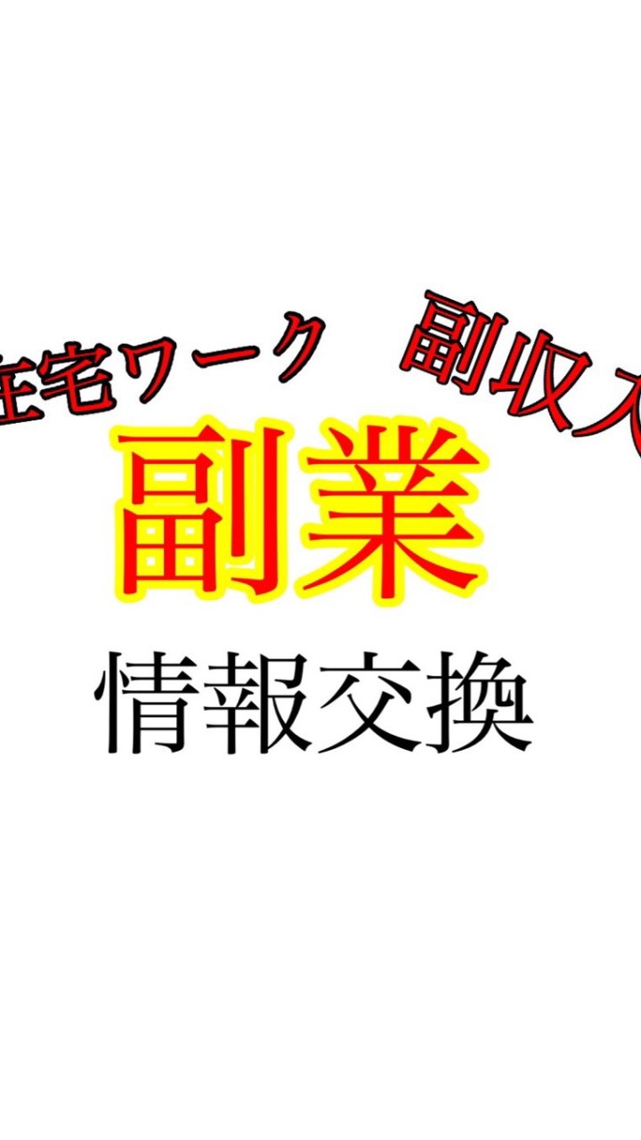 副収入⭐︎在宅ワーク【なんでも情報交換】好きな場所で誰でも出来る副業⭐️のオープンチャット