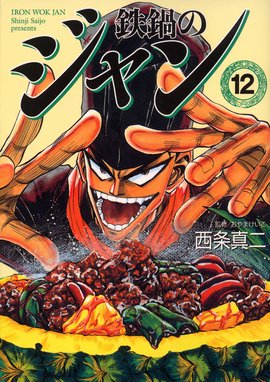 鉄鍋のジャン 鉄鍋のジャン 12 西条真二 おやまけいこ Line マンガ