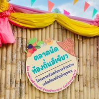 🌺หลาดคลองพังปูน🌿