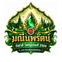 🟢 คณะสีเขียว 2569