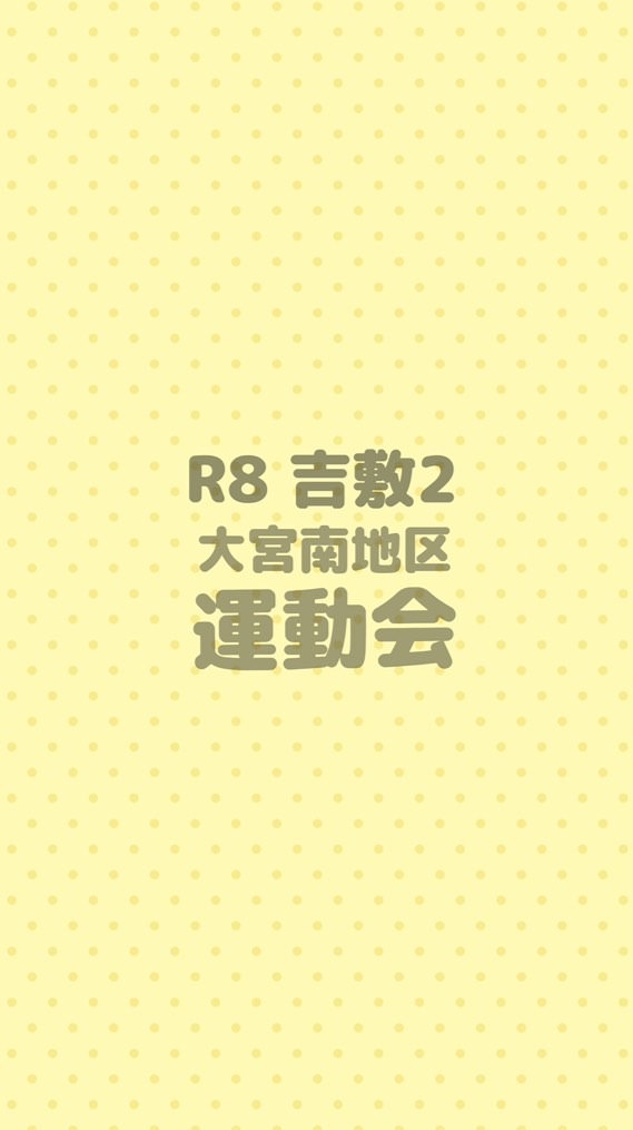 R8大宮南地区運動会 吉敷2連絡網🙊