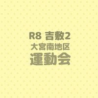 R8大宮南地区運動会 吉敷2連絡網🙊