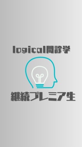logicalプレミア3期継続生連絡チャット