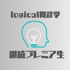 logicalプレミア3期継続生連絡チャット