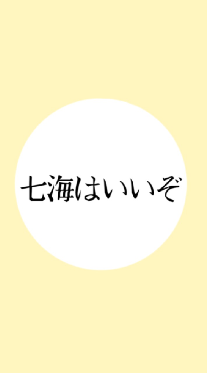 七海建人について語る会