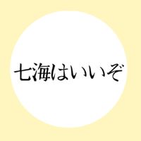 七海建人について語る会
