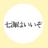 七海建人について語る会