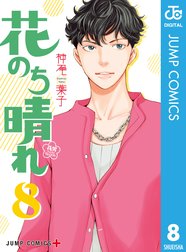 花のち晴れ 花男 Next Season 花のち晴れ 花男 Next Season 8 神尾葉子 Line マンガ