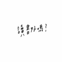讀伴徵招（高中）