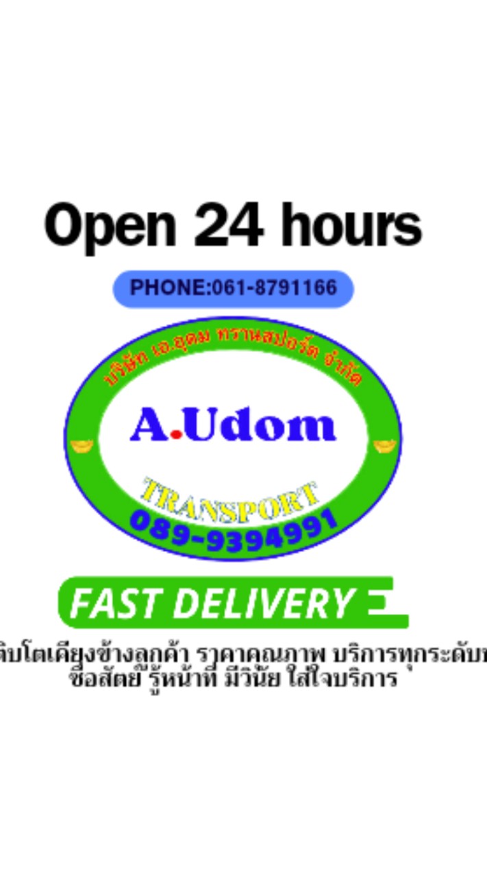 เอ.อุดม ทรานสปอร์ต
