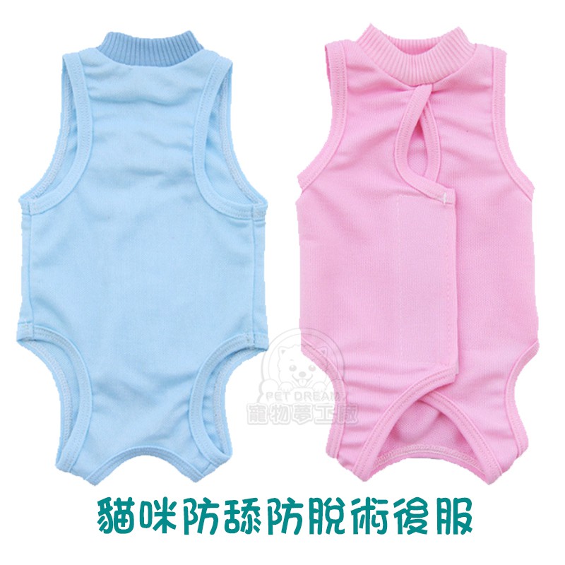 貓咪防舔防脫術後服 寵物結紮 貓咪防舔 母貓斷奶 手術護理服 寵物術後服 寵物防舔 貓術後服