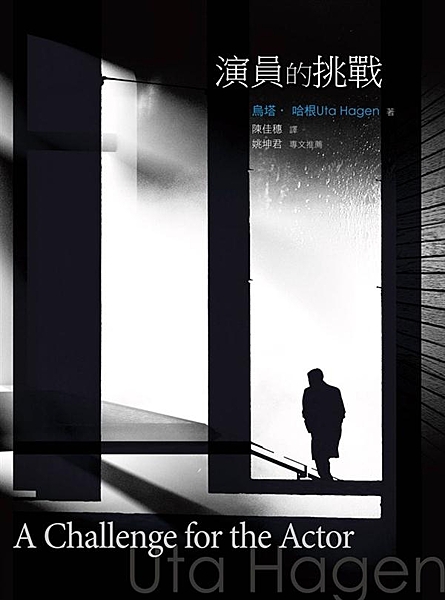 燃燒對藝術理想的熱情與承諾 一本探索表演內涵的經典之作 烏塔‧哈根是二十世紀美國...