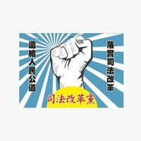 司法改革黨-交流區