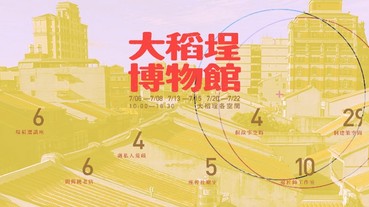 《大稻埕夏日秘境 獨家開放》 大稻埕就是一座城市博物館，源至於不為人知的故事